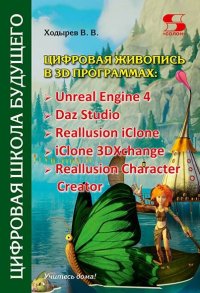 Цифровая живопись в 3D программах: Unreal Engine 4, Daz Studio, Reallusion iClone, iClone 3DXchang, Reallusion Character Creator