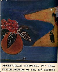 Т. А. Боровая - «Французская живопись 20-го века»