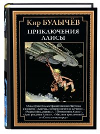 Кир Булычев - «Приключения Алисы. Иллюстрированное издание с закладкой-ляссе»