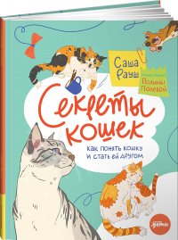 Секреты кошек / Энциклопедия про животных для детей / Домашние животные