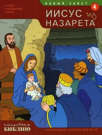 Т. Матас - «Новый завет. Иисус из Назарета. Кн. 4. (развивающее пособие для детей)»