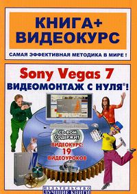 В. Пташинский, М. Владин - «Sony Vegas 7. Видеомонтаж с нуля! (+ CD-ROM)»