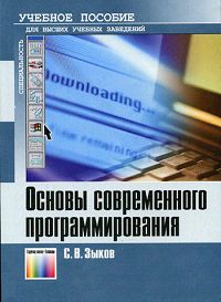 С. В. Зыков - «Основы современного программирования»