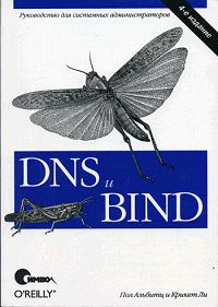 Крикет Ли, Пол Альбитц - «DNS и BIND»