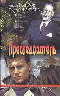 Андрей Климов, Светлана Климова - «Преследователь»