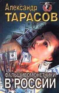 Александр Тарасов - «Фальшивомонетчики в России»