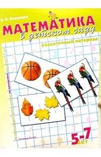 Математика в детском саду. Раздаточный материал для детей 5-7 лет