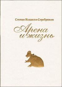 С. Исаакян-Серебряков - «Арена и жизнь»