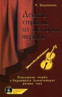 М. Шорникова - «Десять страниц из истории музыки. Популярные очерки о выдающихся композиторах разных эпох (+ CD)»