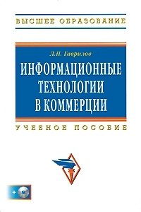 Л. П. Гаврилов - «Информационные технологии в коммерции (+ CD-ROM)»