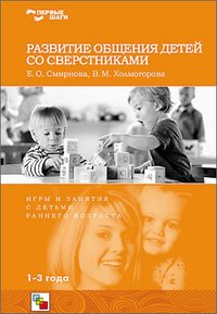 Е. О. Смирнова, В. М. Холмогорова - «Развитие общения детей со сверстниками. Игры и занятия с детьми»