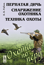 В. В. Рябов - «Охота по перу: Пернатая дичь, снаряжение охотника, техника охоты»