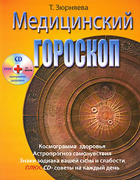 Т. Зюрняева - «Медицинский гороскоп (+ CD-ROM)»