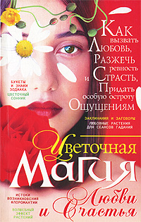 В. Т. Пономарев - «Цветочная магия любви и счастья»