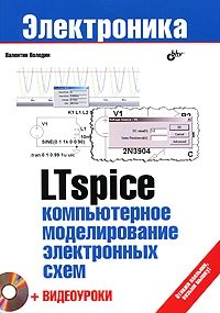 LTspice. Компьютерное моделирование электронных схем (+ DVD-ROM)