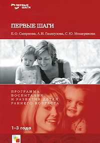 Е. О. Смирнова, Л. Н. Галигузова, С. Ю. Мещерякова - «Первые шаги. Программа воспитания и развития детей раннего возраста»