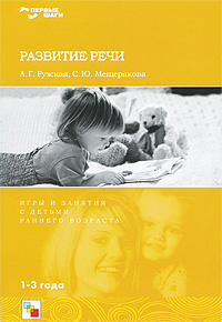 С. Ю. Мещерякова, А. Г. Рузская - «Развитие речи. Игры и занятия с детьми раннего возраста»