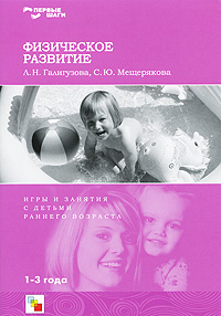 Л. Н. Галигузова, С. Ю. Мещерякова - «Физическое развитие. Игры и занятия с детьми раннего возраста»