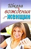 Евгения Шацкая, Екатерина Милицкая - «Школа вождения для женщин»
