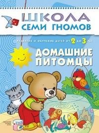 Дарья Денисова - «Домашние питомцы. Для занятий с детьми от 2 до 3 лет»