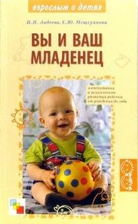 Н. Н. Авдеева, С. Ю. Мещерякова - «Вы и ваш младенец: О воспитании и психическом развитии ребенка от рождения до года»