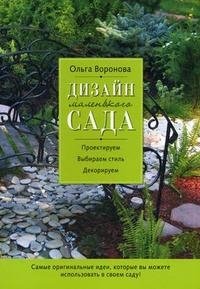 Ольга Воронова - «Дизайн маленького сада»