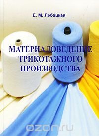 Е. М. Лобацкая - «Материаловедение трикотажного производства»