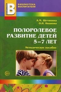 А. М. Щетинина, О. И. Иванова - «Полоролевое развитие детей 5-7 лет»