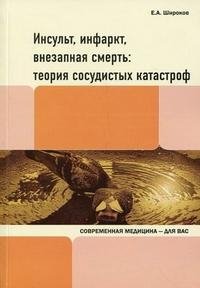 Е. А. Широков - «Инсульт, инфаркт, внезапная смерть. Теория сосудистых катастроф»