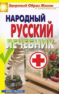  - «Народный русский лечебник»