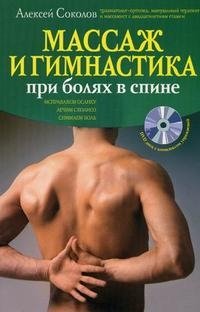 Массаж и гимнастика при болях в спине (+ DVD-ROM)
