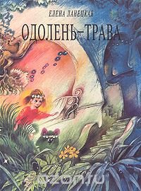 Елена Ланецкая - «Одолень-трава»