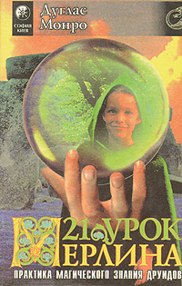 Дуглас Монро - «21 урок Мерлина. Практика магического знания друидов. В двух томах. Том 2»