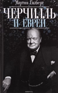 Мартин Гилберт - «Черчилль и евреи»