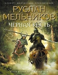 Руслан Мельников - «Черная Кость. Книга вторая. Тропа колдунов»
