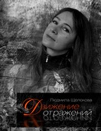 Людмила Щелокова - «Движение отражений (+ DVD-ROM)»