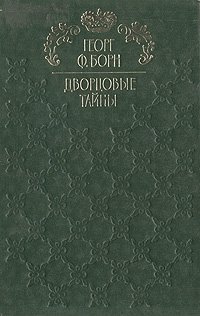 Георг Ф. Борн - «Дворцовые тайны. В трех томах. Том 1. Евгения, или Тайны французского двора»