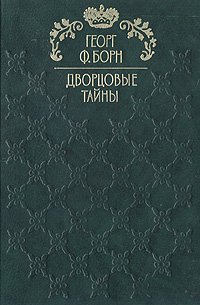 Георг Ф. Борн - «Дворцовые тайны. В трех томах. Том 2. Изабелла, или Тайны мадридского двора»