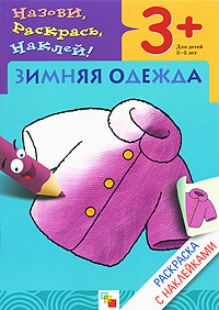 Наталья Мигунова - «Зимняя одежда. Раскраска с наклейками. Для детей 3-5 лет»