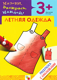 Наталья Мигунова - «Летняя одежда. Раскраска с наклейками. Для детей 3-5 лет»