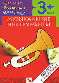 Наталья Мигунова - «Музыкальные инструменты. Раскраска с наклейками. Для детей 3-5 лет»
