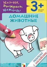 В. Мороз, Л. Бурмистрова - «Домашние животные. Раскраска с наклейками. Для детей 3-5 лет»