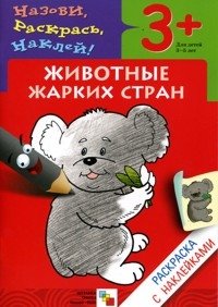 Наталья Мигунова - «Животные жарких стран. Раскраска с наклейками. Для детей 3-5 лет»