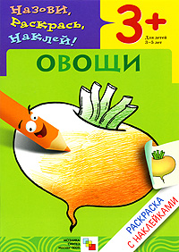Наталья Мигунова - «Овощи. Раскраска с наклейками. Для детей 3-5 лет»
