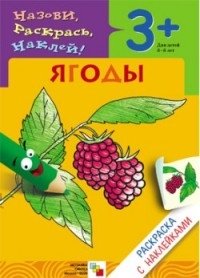 В. Мороз, Л. Бурмистрова - «Ягоды. Раскраска с наклейками. Для детей 3-5 лет»