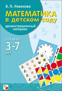 В. П. Новикова - «Математика в детском саду. Демонстрационный материал для детей 3-7 лет»