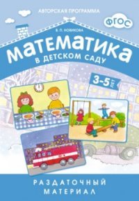 Математика в детском саду. Раздаточный материал для детей 3-5 лет