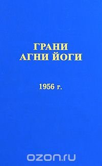 Б. Н. Абрамов - «Грани Агни Йоги. 1956 г»