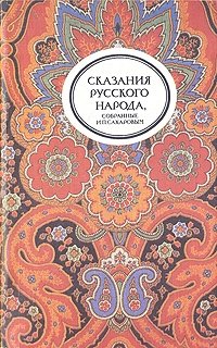 Сказания русского народа, собранные И. П. Сахаровым