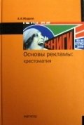 А. Н. Мудров - «Основы рекламы. Хрестоматия»